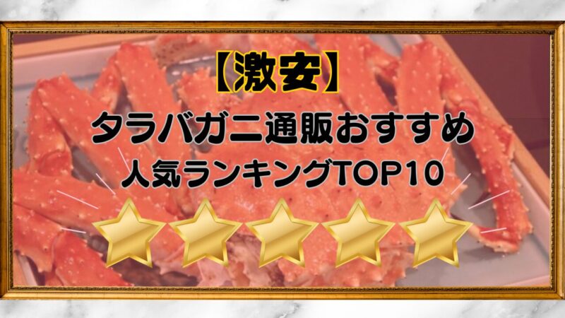 激安タラバガニ