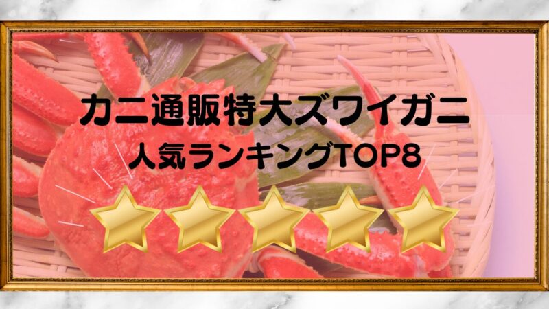 特大ずわいがに