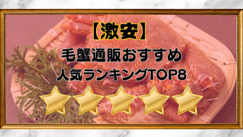 激安毛蟹おすすめランキング