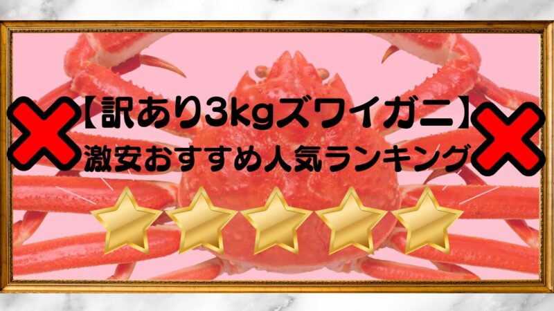 訳あり3kg激安ズワイガニ