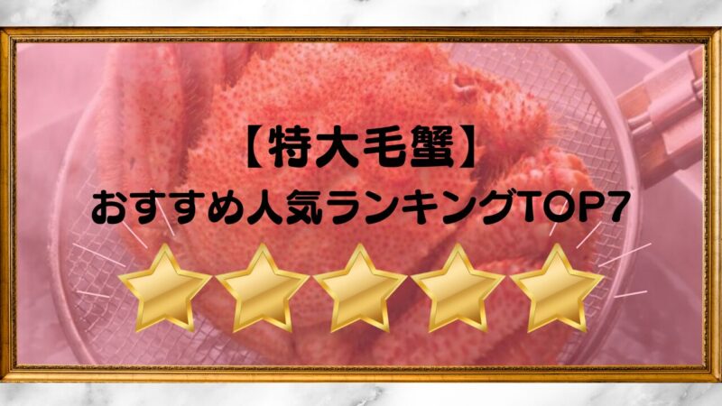 特大毛蟹ランキング