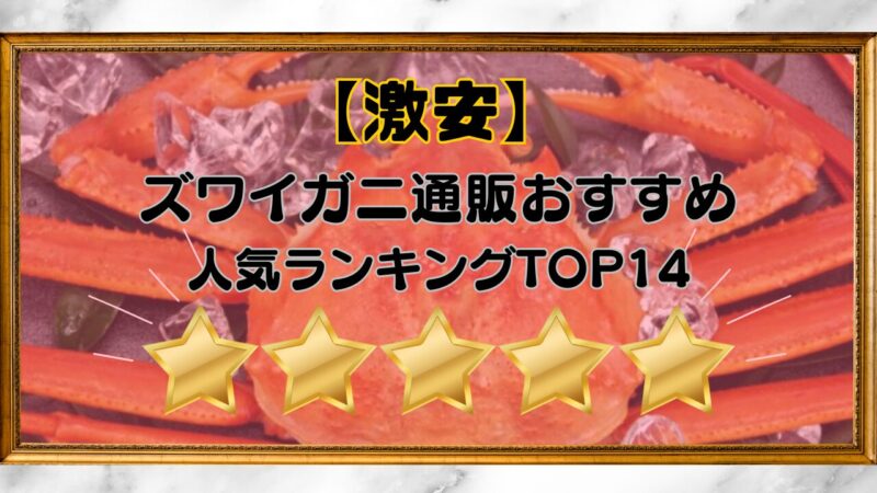 激安ずわいがにランキング