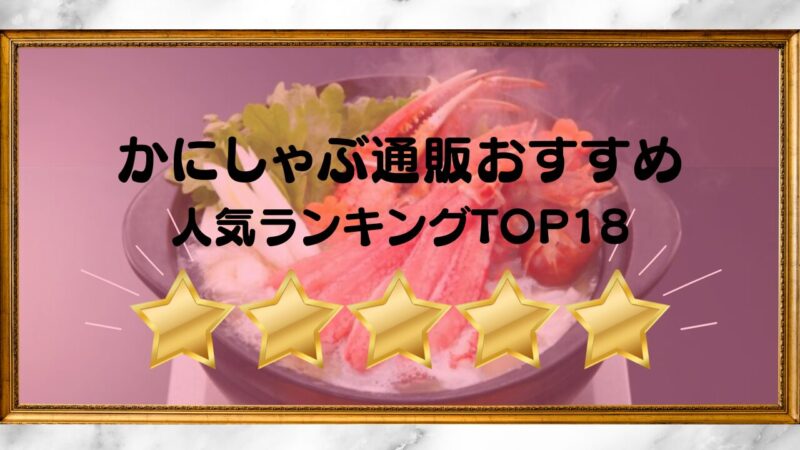 かにしゃぶおすすめランキング