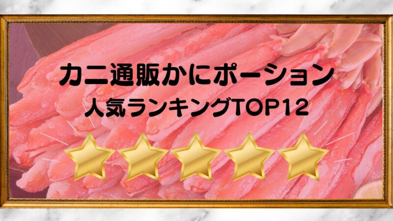 カニポーションおすすめ12個
