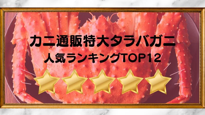 特大タラバガニ