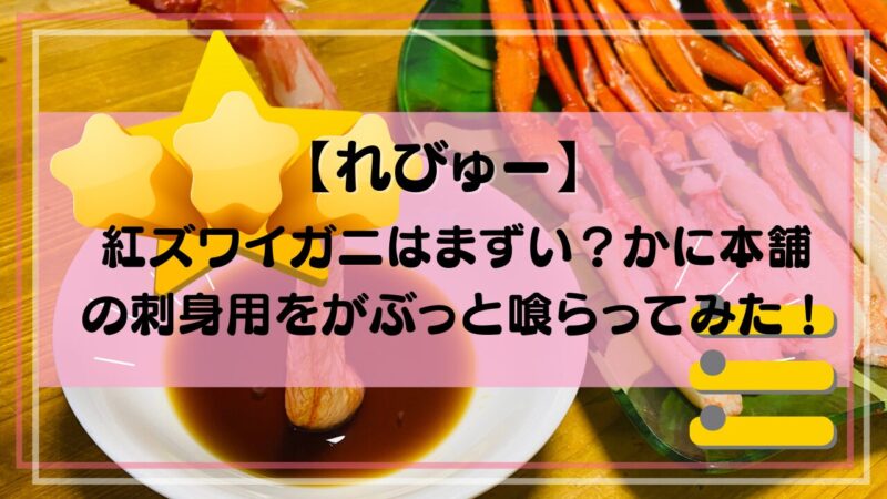 かに本舗さん紅ズワイガニ