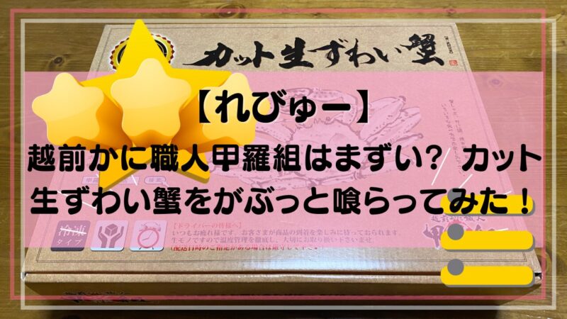 越前かに職人甲羅組はまずい? カット生ずわい蟹をがぶっと喰らってみた！