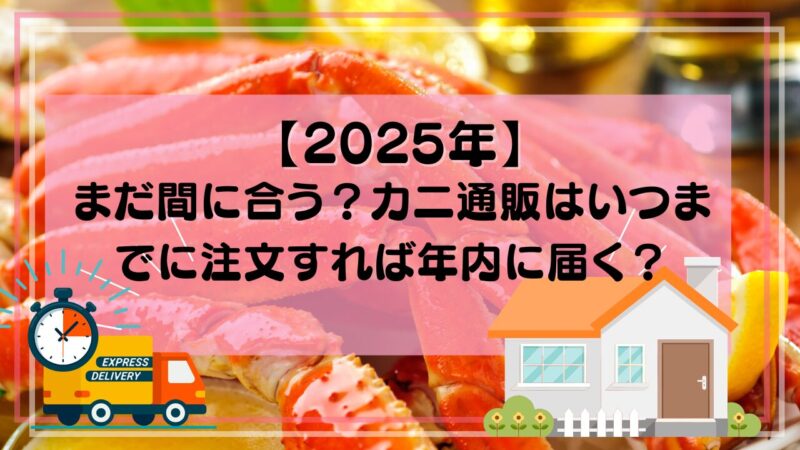 2025年間に合うかに通販
