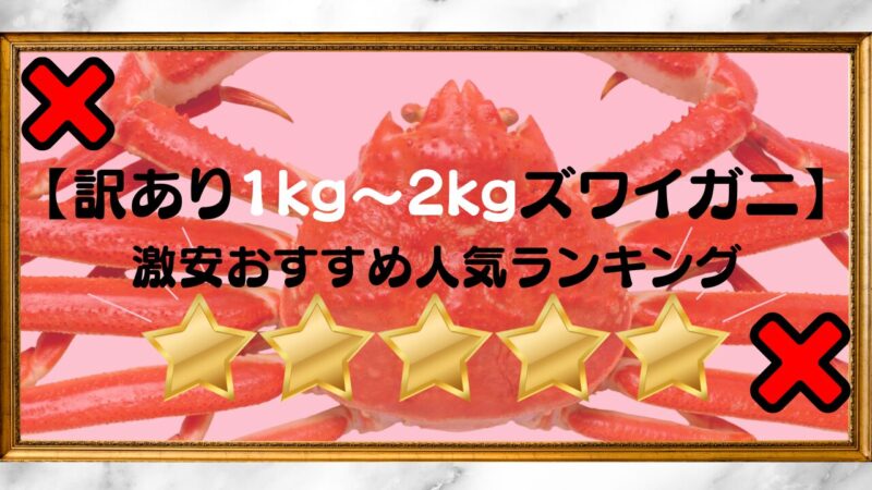 訳あり1kg~2kgズワイガニ激安