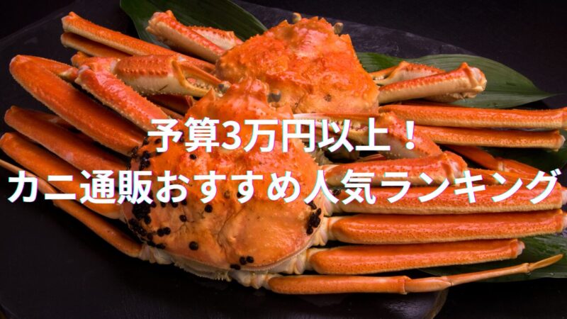 カニ予算3万円