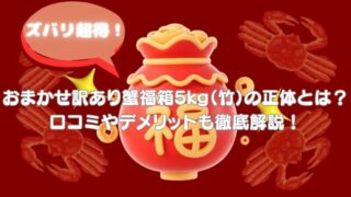 伊豆『村の駅』のおまかせ訳ありズワイガ二福箱5kg（竹）