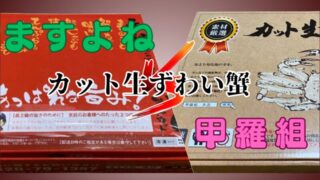ますよねVS甲羅組 カットズワイガニ