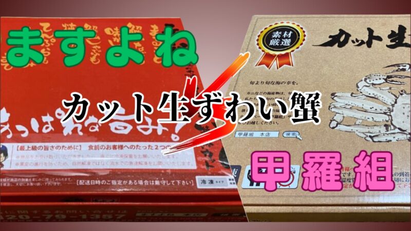 ますよねVS甲羅組 カットズワイガニ