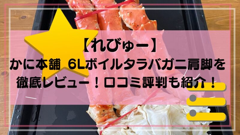 かに本舗のタラバガニ6L肩脚