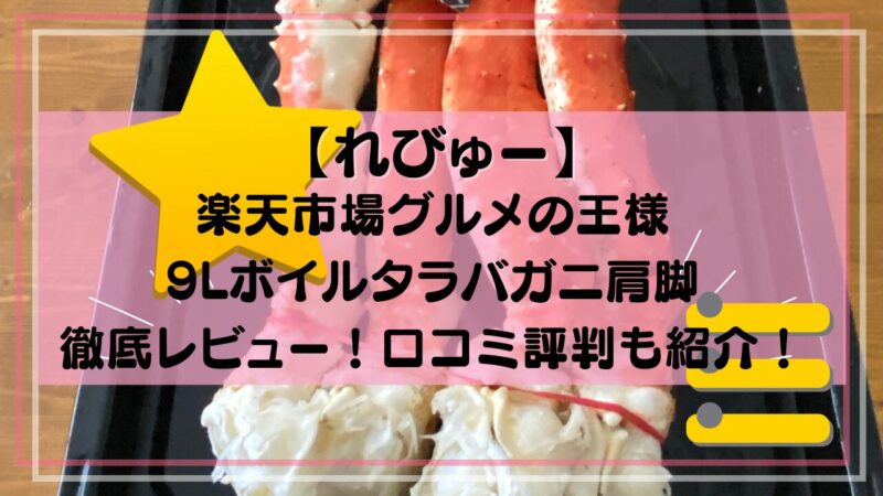 楽天グルメの王様9Lタラバガニ